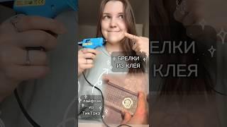 Лайфхак из клея ️