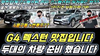 G4렉스턴 맛집에 잘오셨어요 !! 두대의 차량 보시고 형님들 입맛에 맞는 G4렉스턴으로 선택하세요 !! 자신있게 준비완료 했습니다 !!