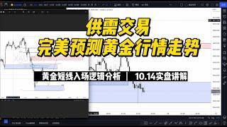 10.14黄金实盘短线入场逻辑分析丨顶级供需交易方法