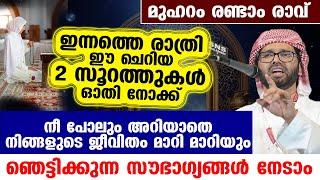 ഇന്നത്തെ ദിവസം ഈ ചെറിയ 2 സൂറത്തുകൾ ഓതി നോക്ക്... നിങ്ങളുടെ ജീവിതം മാറി മാറിയും..!! MUHARAM 2