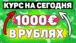 Сколько Будет 1000 евро в Рублях. Сколько рублей в 1000 евро. Сколько стоит 1000 евро в рублях