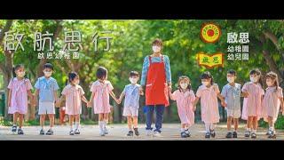 《啟航思行》歌曲 | 啟思幼稚園幼兒園