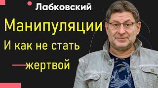 Манипуляции Михаил Лабковский Как не стать жертвой