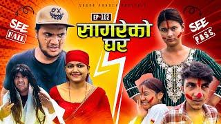 सागरेको घर "Sagare Ko Ghar”Episode 102॥Nepali Comedy Serial॥By Sagar pandey॥8 july 2023॥