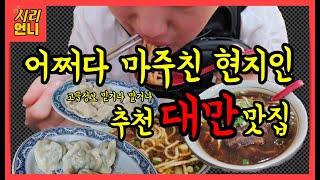 [타이페이 맛집] 어쩌다 마주친 대만 현지인 추천 맛집[대만vlog .1] local restaurant in Taipei I 시리언니 Siri Sister I No.015 I