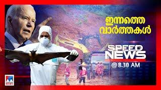 സ്പീഡ് ന്യൂസ് 8.30 AM ജൂലൈ 22, 2024​| Speed News