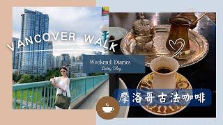 【 Weekend Diaries 】Vancouver Walk｜溫哥華市中心散步｜Yaletown 獨特的摩洛哥古法咖啡｜Canada Vlog｜[Eng]