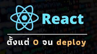 React ตั้งแต่ 0 จน deploy