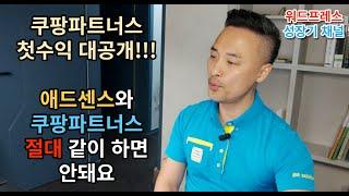 쿠팡파트너스 첫수익 대공개!!! 애드센스와 쿠파스 절대 같이 하지 마세요!!! - 밥맨TV : 워드프레스 성장기