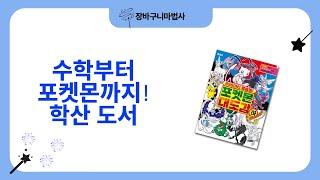 중학생 수학부터 포켓몬 도감까지! 학습 도서 훑어보기 (학산문화사)