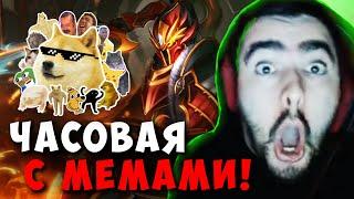 STRAY ЧАСОВАЯ КАТКА С МЕМАМИ ! СТРЕЙ ЧЕЛЛЕНДЖ НА ДК 7.35 carry mid dota 2 ! Лучшее со Стреем