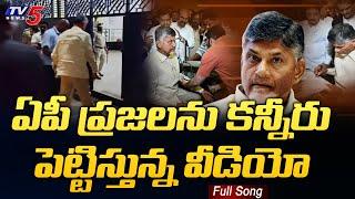 EX CM Nara Chandrababu Naidu Emotional Song | TDP | TV5 News