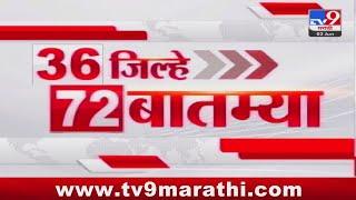 36 Jilhe 72 Batmya | 36 जिल्हे 72 बातम्या | 5.30 PM | 2 JUNE 2024 | Marathi News