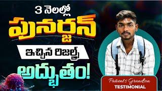 3 నెలల్లో ఈ హాస్పిటల్ ఇచ్చిన రిజల్ట్స్ అద్భుతం! | Stomach Cancer Survivor Stories | Telugu