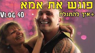 הלכתי לעשות קצת בלאגן אצל אמא שלי