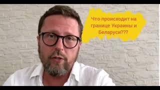 Что сейчас происходит на границе Республики Беларусь и Украины?