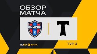 Обзор матча «Енисей» — «Торпедо Москва» | 3 тур МЕЛБЕТ-Первой Лиги
