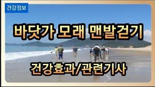 [맨발걷기] 바닷가 모래 맨발걷기 건강효과 및 관련된 기사를 소개해드립니다 .[영어자막]