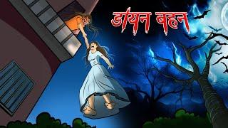 Witch Sister | Ghost Sister | Dreamlight Hindi | Horror Hindi Kahaniya