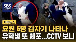 요원 6명 나타나더니…미국 유학생 또 체포 (자막뉴스) / SBS