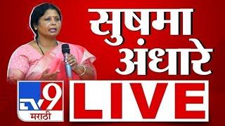 Sushma Andhare LIVE | सुषमा अंधारे लाईव्ह | Uddhav Thackeray | Vidhan Sabha Election | tv9 marathi