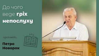 До чого веде гріх непослуху | проповідь | Петро Новорок