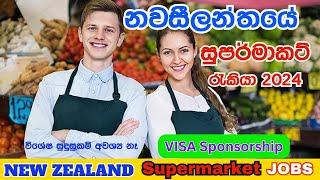 නවසීලන්තය සුපර්මාකට් රැකියා 2024 II How to apply Supermarket jobs in New Zealand II Visa sponsorship