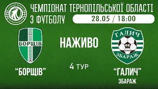 НАЖИВО / "Борщів"  - "Галич" Збараж / ЧЕМПІОНАТ ТЕРНОПІЛЬЩИНИ