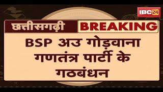 Chhattisgarh में BSP अउ गोंडवाना गणतंत्र पार्टी के गठबंधन | 90 सीट उपर दूनों के बीच होइस गठबंधन