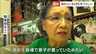 母・邦子さん　息子（稲葉浩志さん）に「盆の忙しい時にライブをするんじゃな」凱旋コンサート2日目「178（いなば）ナンバー」の車も集結【岡山・津山市】