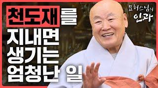 천도재를 지냈는데 왜 또 지내나, 불교에서 재를 올리는 진정한 의미![묘허스님의 인과 52화]