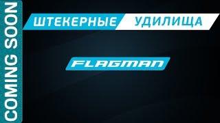 Новые штекерные удилища от FLAGMAN! Tregaron, Armadale, Sherman Pro!