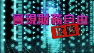 我要做業主｜實現財務自由攻略｜上車｜置業｜買樓｜投資｜按揭