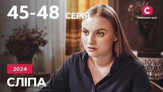 Сериал Слепая 2024: 45-48  серии | ЛУЧШИЕ СЕРИАЛЫ | СЕРИАЛЫ УКРАИНА | СЛЕПАЯ | СТБ