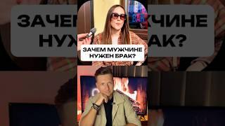 Для чего Мужчине Брак?