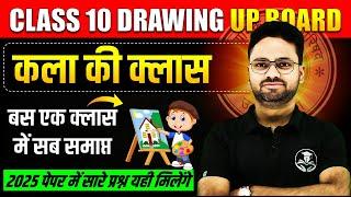 CLASS 10 Drawing UP BOARD  कला की क्लासबस एक क्लास में सब समाप्त  Art Board Exam 2025