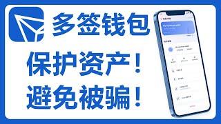 TronLink多签钱包设置教程：保护你的数字资产！multisig multi signature 防范多签钱包骗局！#273