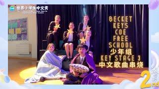 #汉语桥小学生中文秀  一镜到底！英国小学生中文歌曲串烧 | ChineseBridge