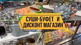 КУДА СХОДИТЬ ПОЕСТЬ СУШИ | МАГАЗИН ДИСКОНТ #суши #кафе #одежда #всёдлядома #магазинодежды #влоги