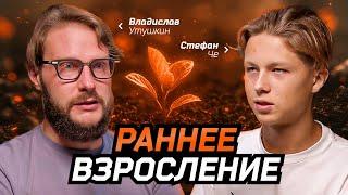 СТЕФАН ЧЕ: про раннее взросление, осознанное зачатие и образ мыслей