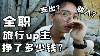 5W粉丝全职旅行up主一年收入多少？如何赚钱？向往的生活背后原来是这样的！