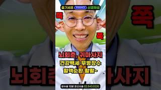 "100세 무병장수 '여기' 보면 압니다" 딱1분 뇌건강에 좋은 혈액순환 마사지 하면 90살도 면역력 회복력 최강! 귀뒤쪽통증에 뇌경색 예방하고, 뇌경색 재활운동 마사지로 추천