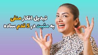 راز خوشحالی همیشگی | 5 تمرین ساده برای مثبت اندیشی