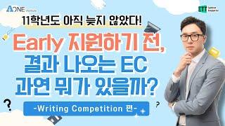 내년 Early 지원하기 전, 11학년도 도전가능한 EC 뭐가 있을까? - Writing competition편.