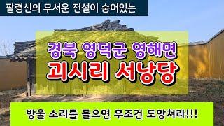 영덕군 괴시리 서낭당 길찾기~! 팔영신의 800여년전  무서운 이야기가 깃든 전설의 고향! 목숨이 아깝거든 방울소리가 귀에들리면 도망쳐라~!  #괴시리서낭 #영덕기도터 #기도터