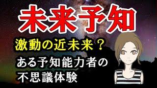 予知とはどこからやって来るのか／ある予知能力者の不思議体験