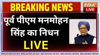 Manmohan Singh Death News: पूर्व पीएम मनमोहन सिंह का निधन...देश में शोक की लहर | Congress