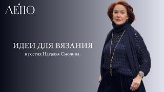 Идеи для вязания. В гостях у ЛЕПО Наталья Смолина 06.01.2025
