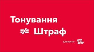 Тонировка ≠ штраф. Как избежать штрафа за тонировку? Какая тонировка разрешена? || AvesAuto