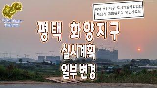 화양지구 실시계획 변경 ( 제23차 대의원 회의 ) _ 평택 금두꺼비 공인중개사